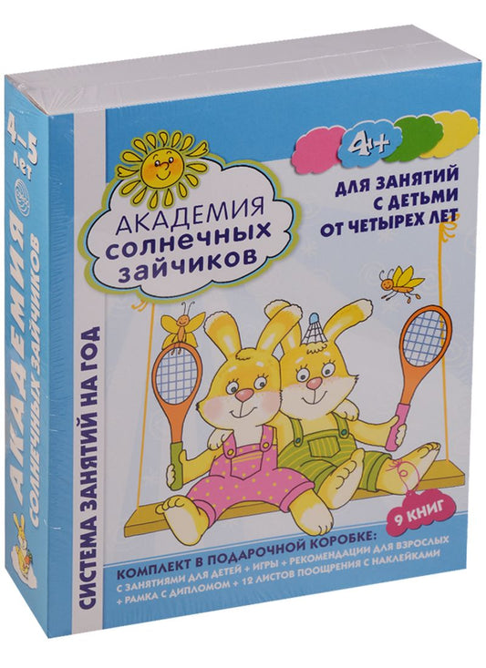 Обложка книги "Академия солнечных зайчиков. 4-5 лет. В КОРОБКЕ. Система развития ребенка"