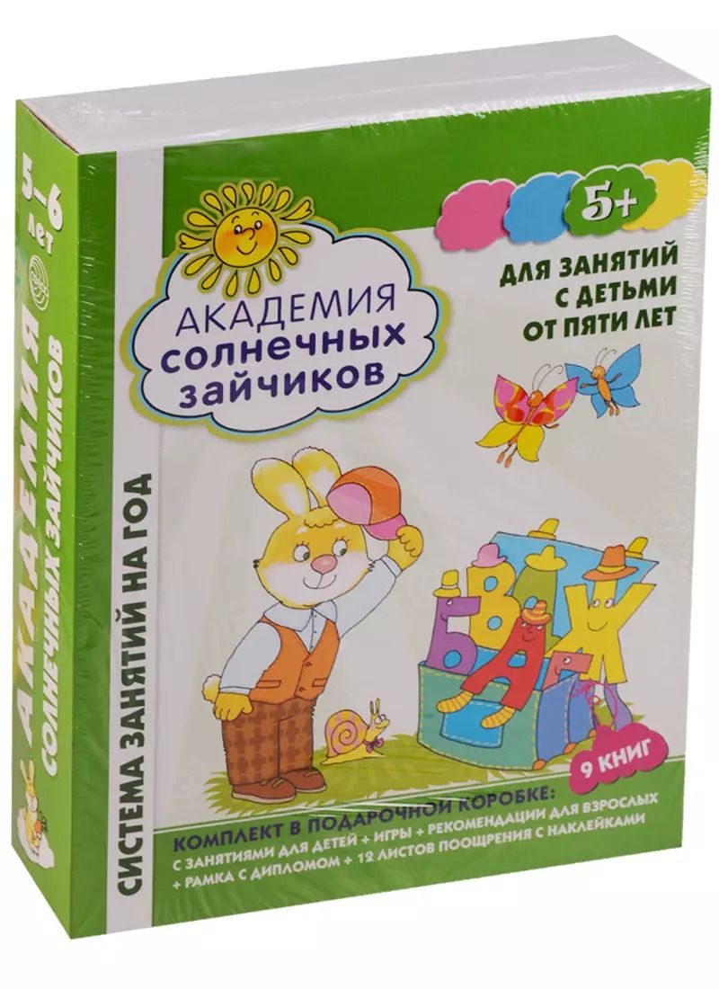 Обложка книги "Академия солнечных зайчиков. 5-6 лет. В КОРОБКЕ. Система развития ребенка"