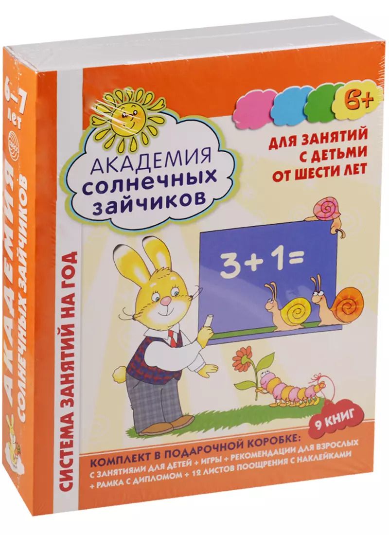 Обложка книги "Академия солнечных зайчиков. 6-7 лет. В КОРОБКЕ. Система развития ребенка"