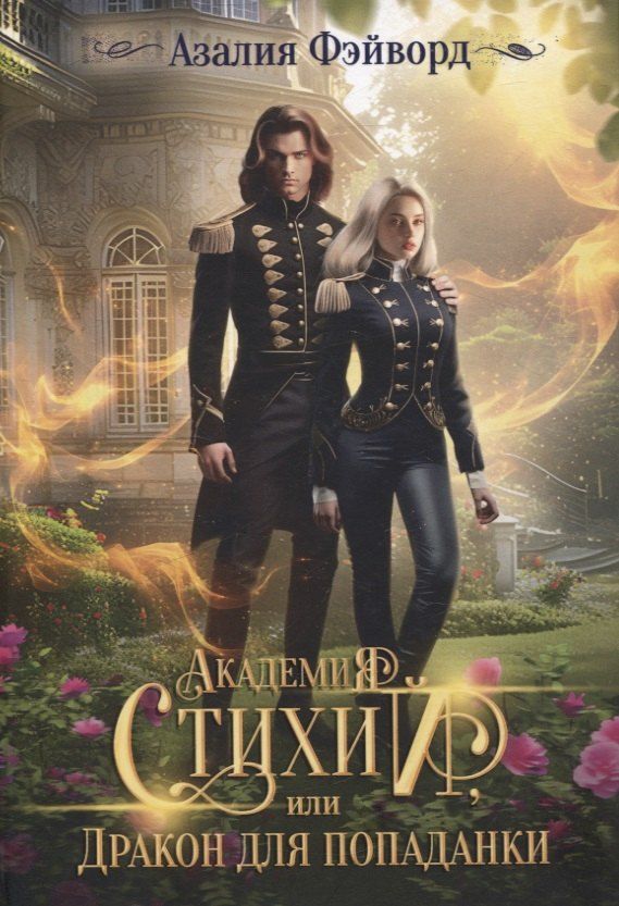 Обложка книги "Академия Стихий, или Дракон для попаданки"