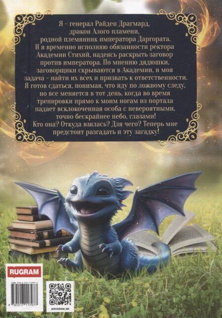 Фотография книги "Академия Стихий, или Дракон для попаданки"