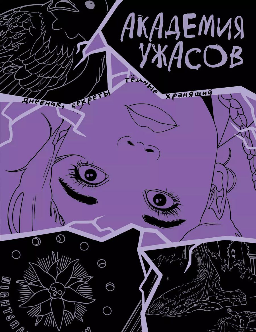 Обложка книги "Академия ужасов. Дневник Уэнздей"