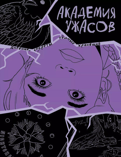 Обложка книги "Академия ужасов. Дневник Уэнздей"