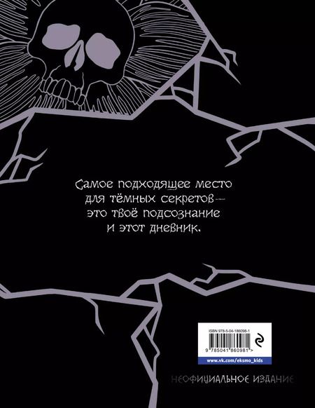Фотография книги "Академия ужасов. Дневник Уэнздей"