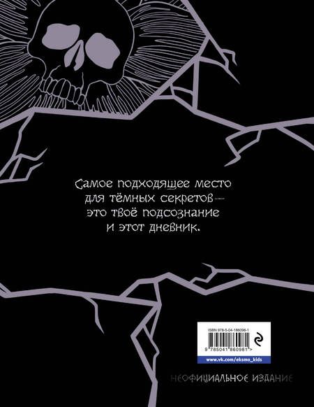 Фотография книги "Академия ужасов. Дневник Уэнздей"