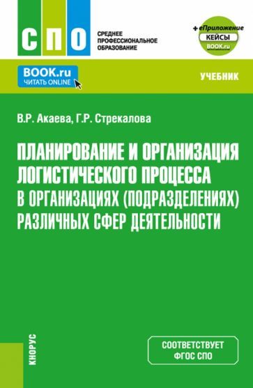 Обложка книги "Акаева, Стрекалова: Планирование и организация логистического процесса в организациях различных сфер деятельности"