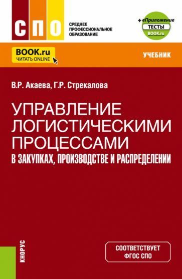 Обложка книги "Акаева, Стрекалова: Управление логистическими процессами в закупках, производстве и распределении. Учебник"
