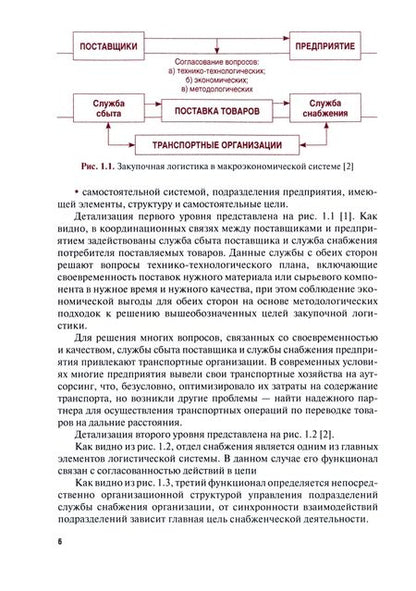 Фотография книги "Акаева, Стрекалова: Управление логистическими процессами в закупках, производстве и распределении. Учебник"