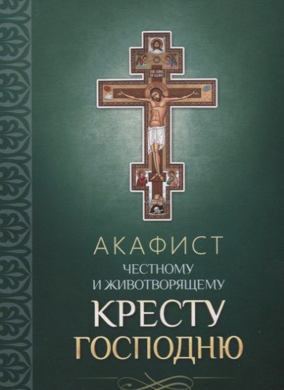 Обложка книги "Акафист Честному и Животворящему Кресту Господню"