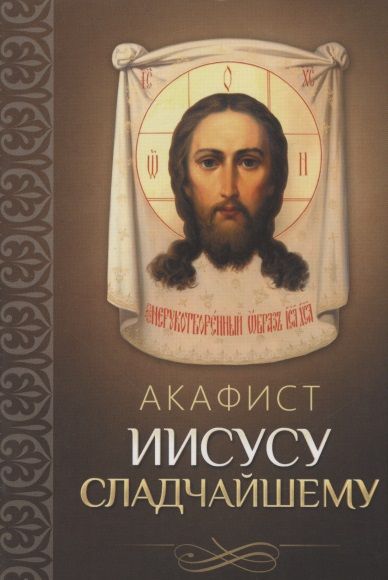 Обложка книги "Акафист Иисусу Сладчайшему"