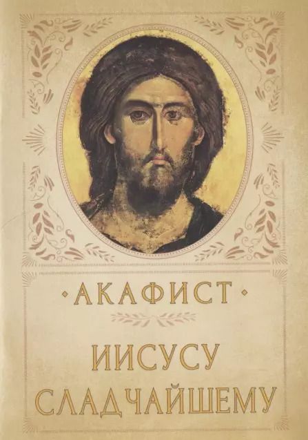 Обложка книги "АКАФИСТ ИИСУСУ СЛАДЧАЙШЕМУ"