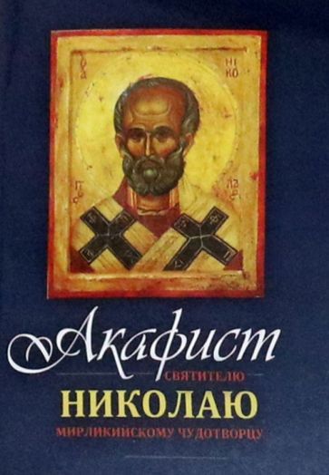 Обложка книги "Акафист Николаю Мирликийскому Чудотворцу святителю"