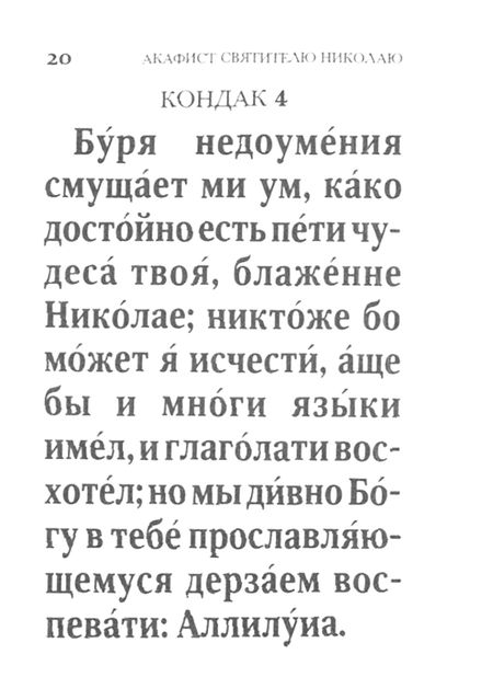 Фотография книги "Акафист Николаю Мирликийскому Чудотворцу святителю"