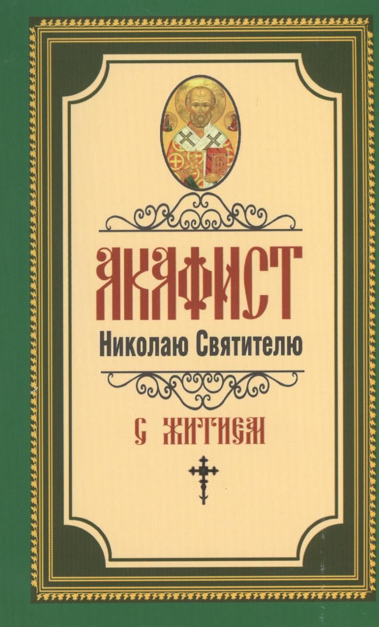 Обложка книги "Акафист Николаю Святителю"