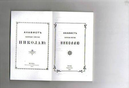 Фотография книги "Акафист Николаю Святителю"