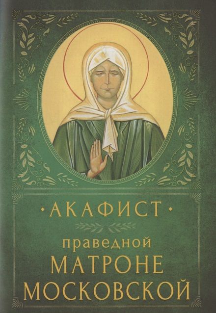 Обложка книги "Акафист праведной Матроне Московской. Память 2 мая и 8 марта (7 марта в высокосный год)"