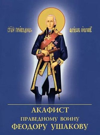 Обложка книги "Акафист Праведному воину Феодору Ушакову"