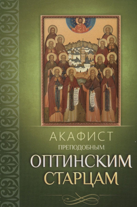 Обложка книги "Акафист Преподобным Оптинским старцам"