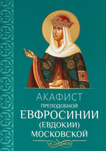 Обложка книги "Акафист преподобной Евфросинии (Евдокии) Московской"