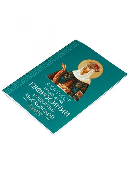 Фотография книги "Акафист преподобной Евфросинии (Евдокии) Московской"
