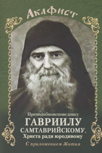 Обложка книги "Акафист преподобноисповеднику Гавриилу Самтаврийскому с приложением Жития"