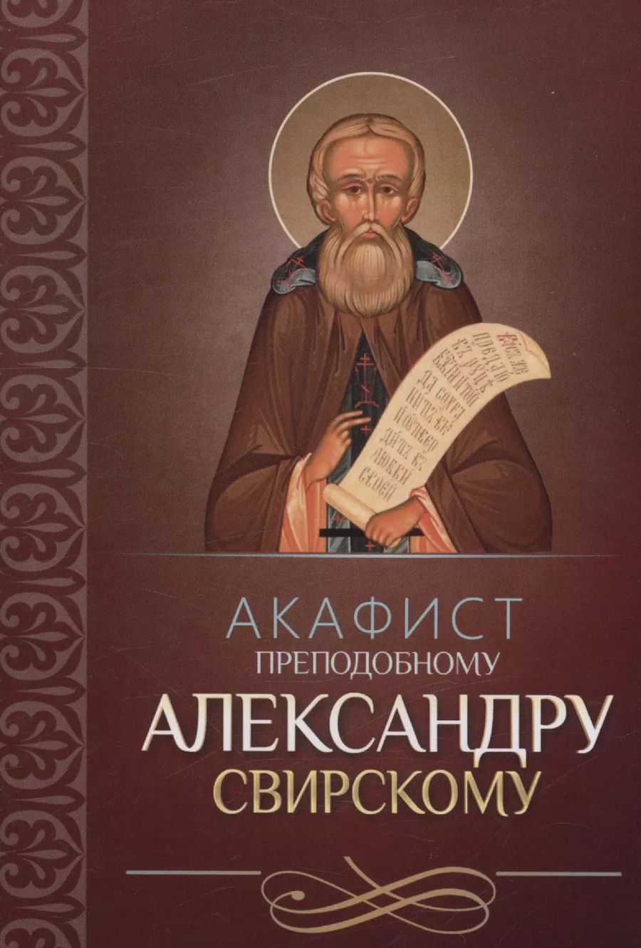 Обложка книги "Акафист преподобному Александру Свирскому"