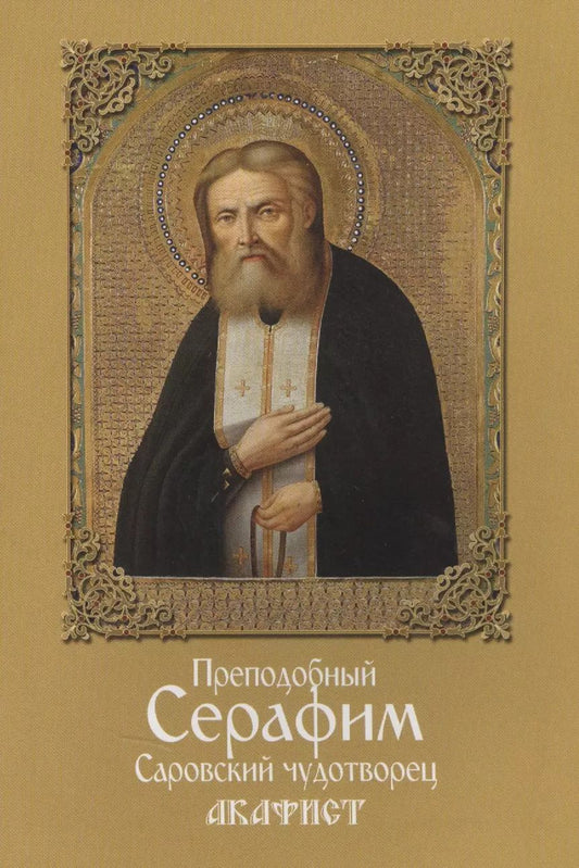 Обложка книги "Акафист преподобному Серафиму Саровскому"