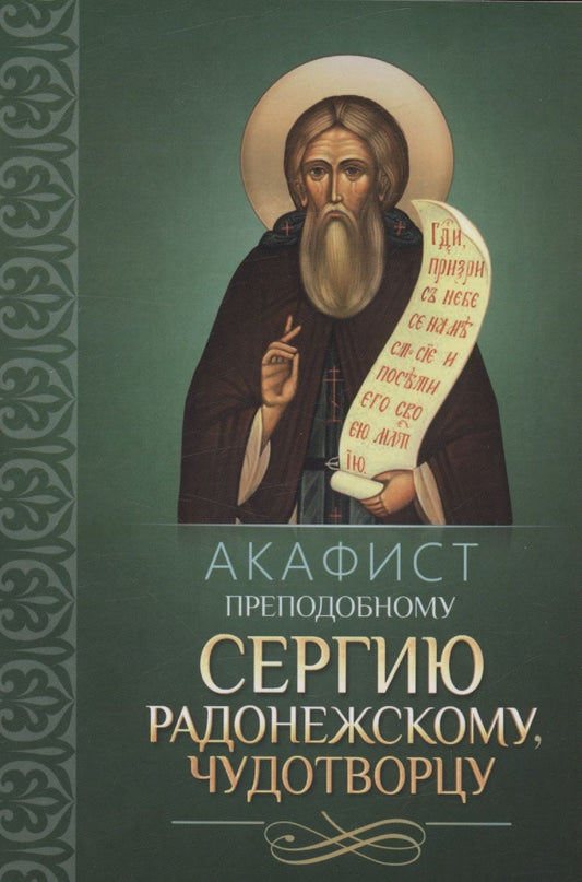 Обложка книги "Акафист преподобному Сергию Радонежскому, чудотворцу"