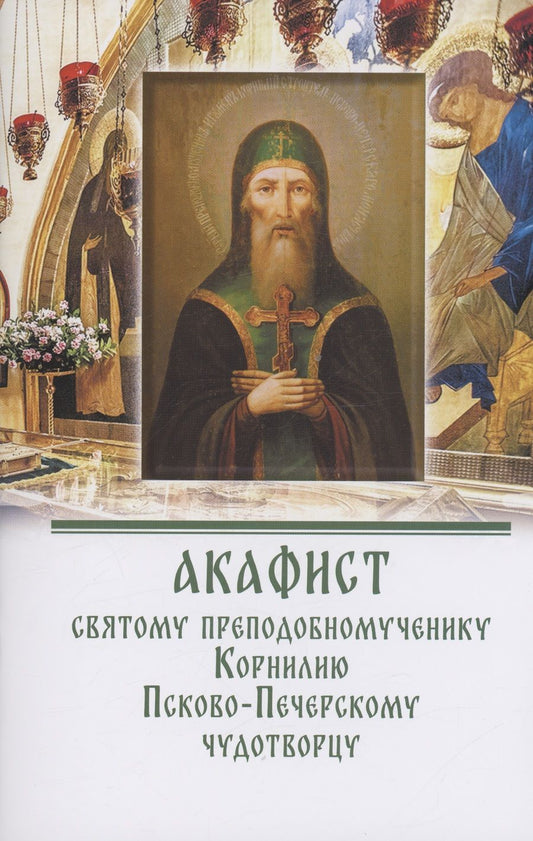 Обложка книги "Акафист преподобномученику Корнилию Псково-Печерскому чудотворцу"