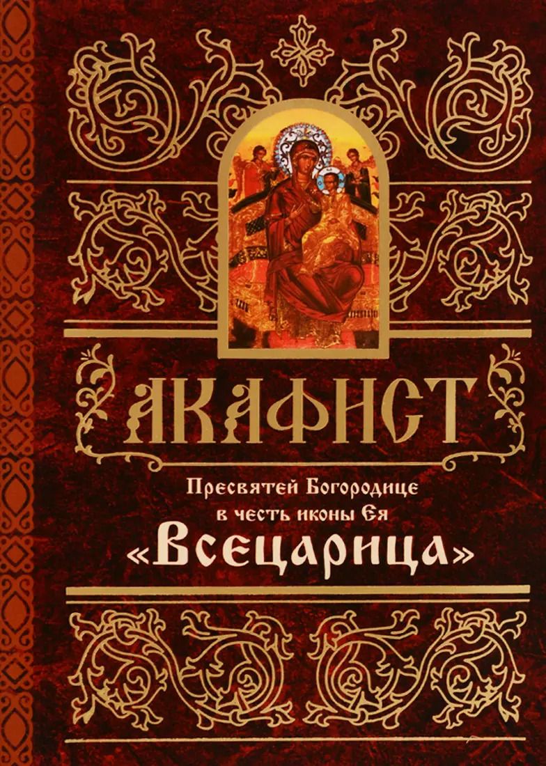 Обложка книги "Акафист Пресвятей Богородице в честь иконы Ея "Всецарица""