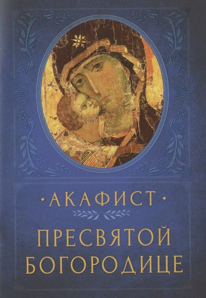 Обложка книги "АКАФИСТ ПРЕСВЯТОЙ БОГОРОДИЦЕ"