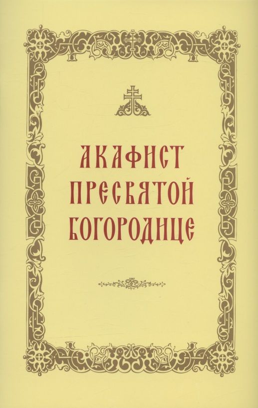 Обложка книги "Акафист Пресвятой Богородице"