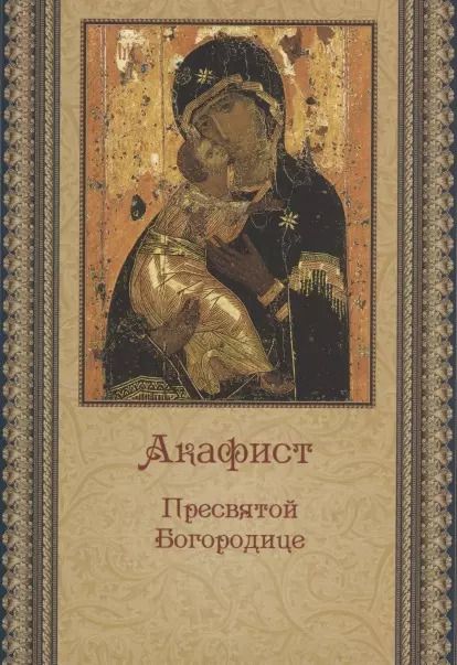Обложка книги "Акафист Пресвятой Богородице (беж)"
