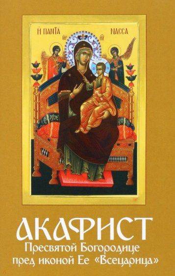 Обложка книги "Акафист Пресвятой Богородице пред иконой Ее "Всецарица""