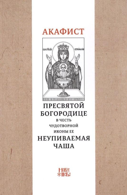 Обложка книги "Акафист Пресвятой Богородице в честь чудотворной Ее иконы "Неупиваемая чаша""