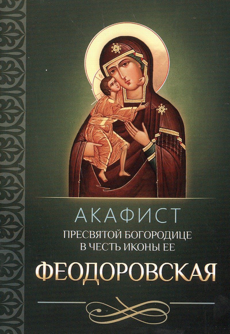 Обложка книги "Акафист Пресвятой Богородице в честь иконы Ее Феодоровская"