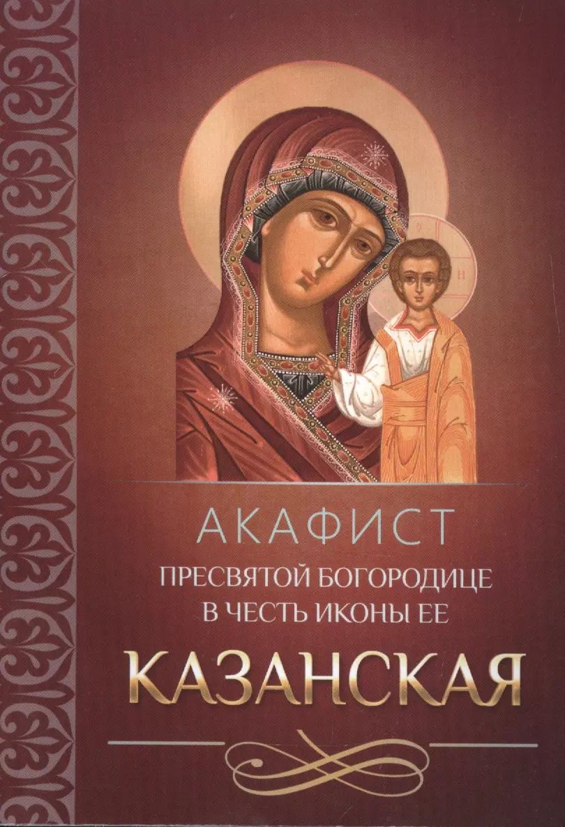 Обложка книги "Акафист Пресвятой Богородице в честь иконы Ее Казанская"