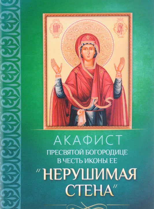 Обложка книги "Акафист Пресвятой Богородице в честь иконы Ее "Нерушимая Стена""