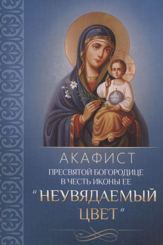 Обложка книги "Акафист Пресвятой Богородице в честь иконы Ее "Неувядаемый цвет""