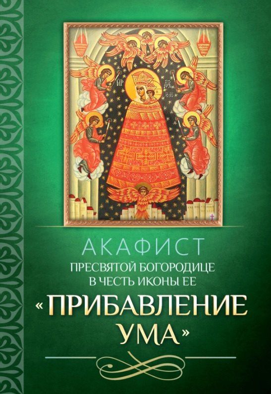 Обложка книги "Акафист Пресвятой Богородице в честь иконы Ее "Прибавление ума""