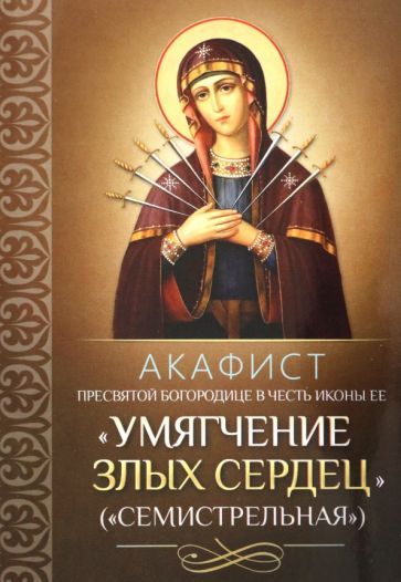 Обложка книги "Акафист Пресвятой Богородице в честь иконы Ее "Умягчение злых сердец" (Семистрельная)"