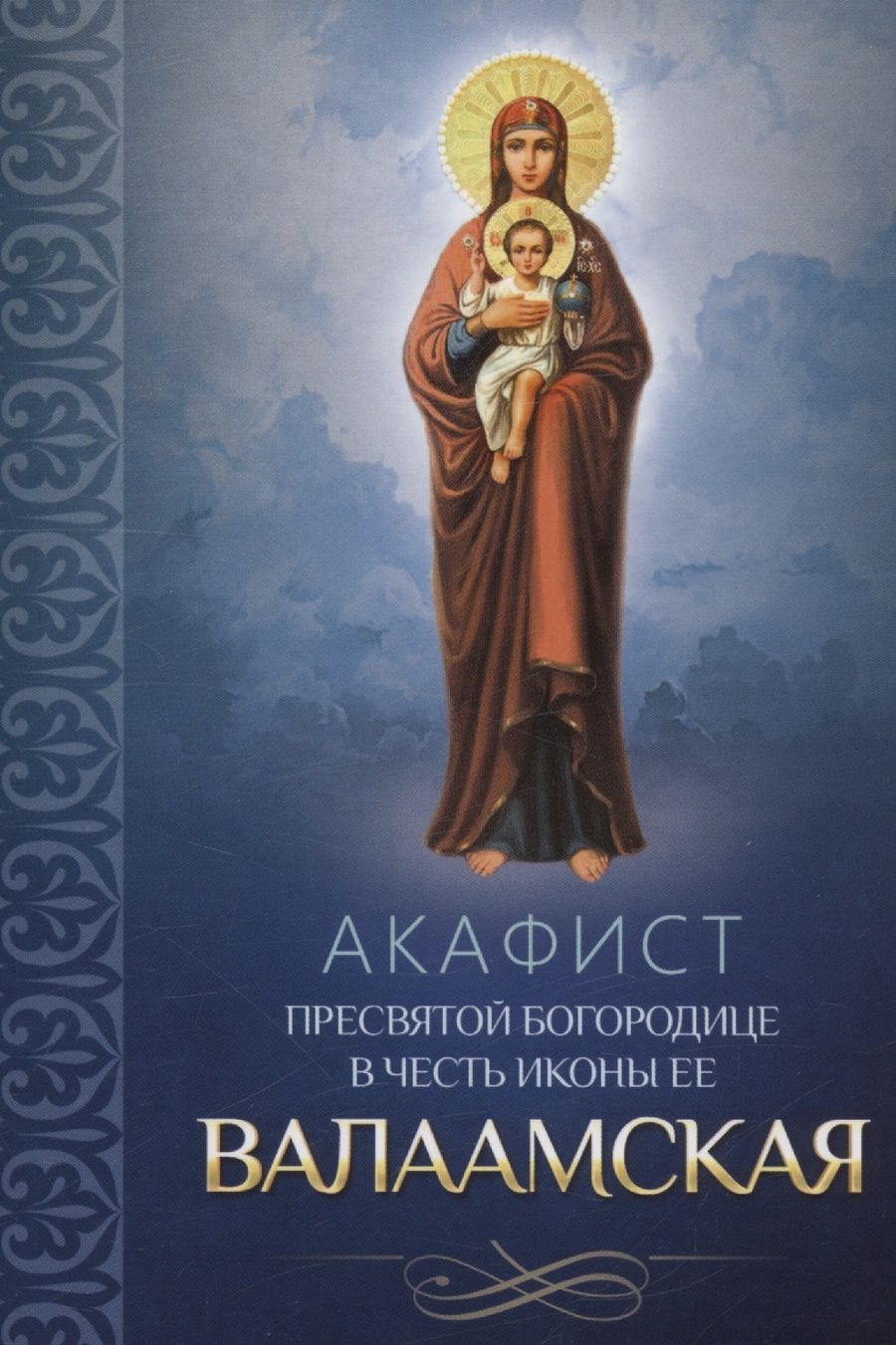 Обложка книги "Акафист Пресвятой Богородице в честь иконы Ее Валаамская"