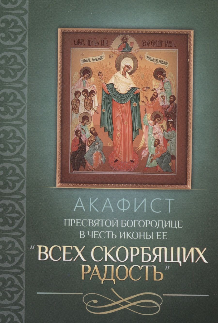 Обложка книги "Акафист Пресвятой Богородице в честь иконы Ее "Всех скорбящих Радость""