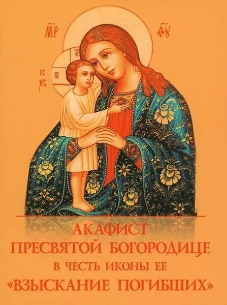 Обложка книги "Акафист Пресвятой Богородице в честь иконы Ее Взыскание погибших"
