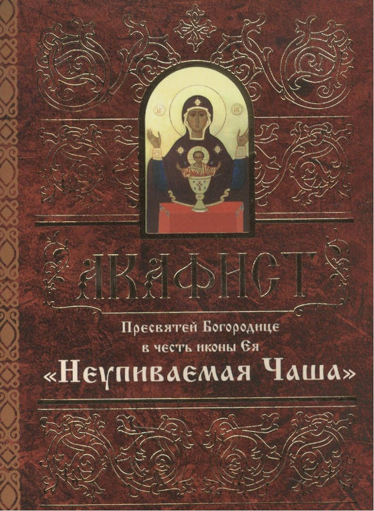 Обложка книги "Акафист Пресвятой Богородице в честь иконы Ея "Неупиваемая Чаша""