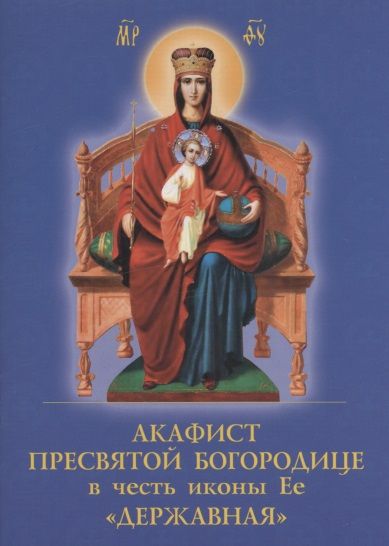 Обложка книги "Акафист Пресвятой Богородице в честь иконы Её "Державная""
