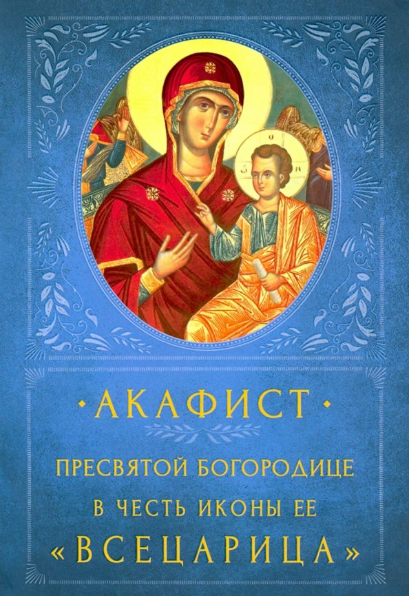 Обложка книги "Акафист Пресвятой Богородице в честь Ее иконы «Всецарица»"