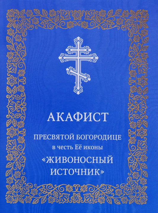 Обложка книги "Акафист Пресвятой Богородице в честь Ее иконы "Живоносный источник""