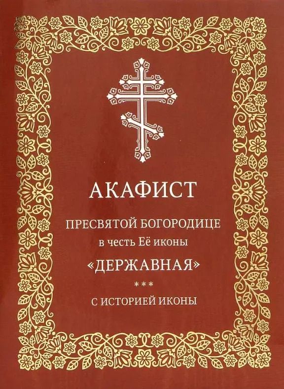 Обложка книги "Акафист Пресвятой Богородице в честь Её иконы "Державная". С историей иконы"