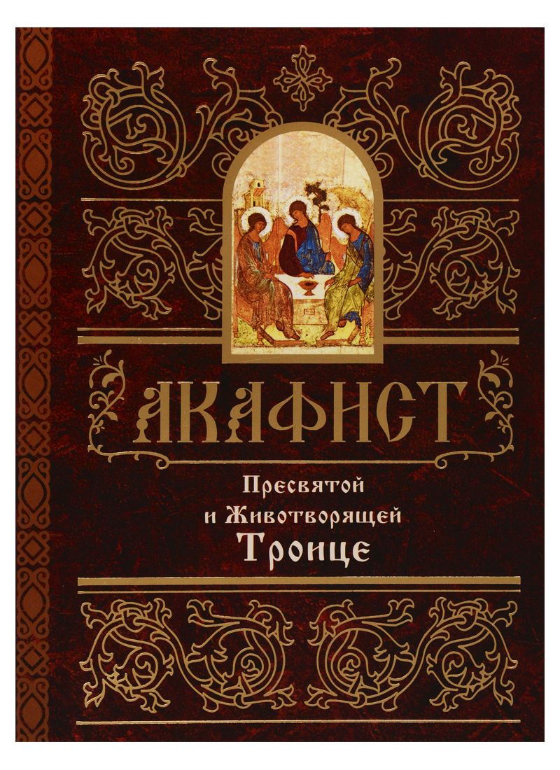 Обложка книги "Акафист Пресвятой и Животворящей Троице"